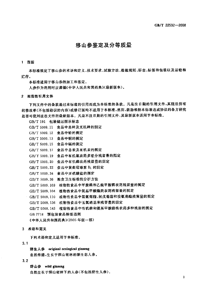 GB/T 22532-2008 标准预览