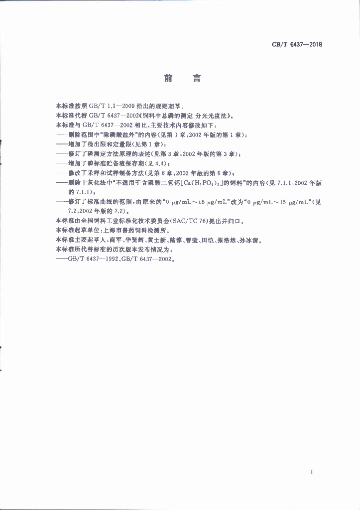 GB/T 6437-2018 标准预览