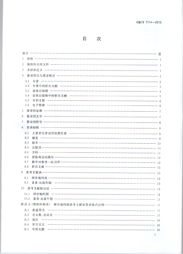 GB/T 7714-2015 标准预览