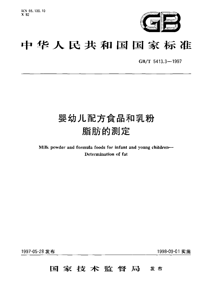 GB/T 5413.3-1997 标准预览