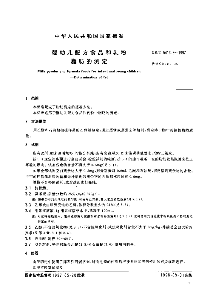 GB/T 5413.3-1997 标准预览