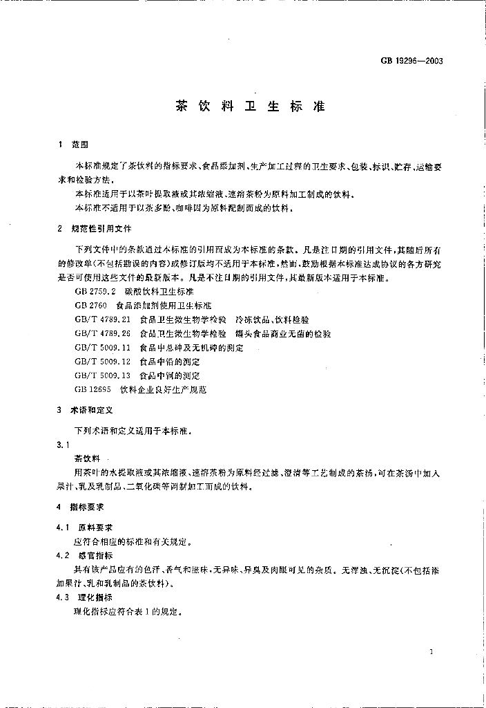 GB 19296-2003 标准预览