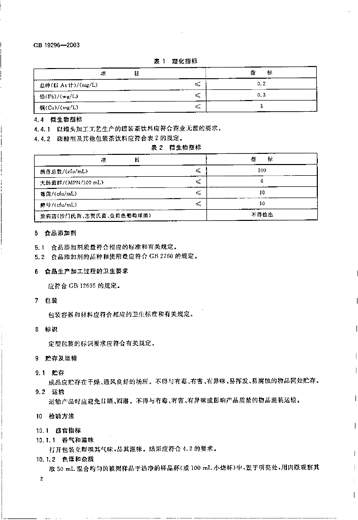 GB 19296-2003 标准预览