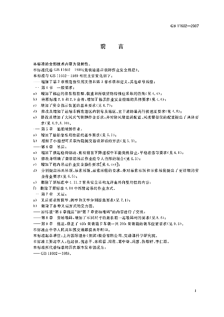 GB 11602-2007 标准预览