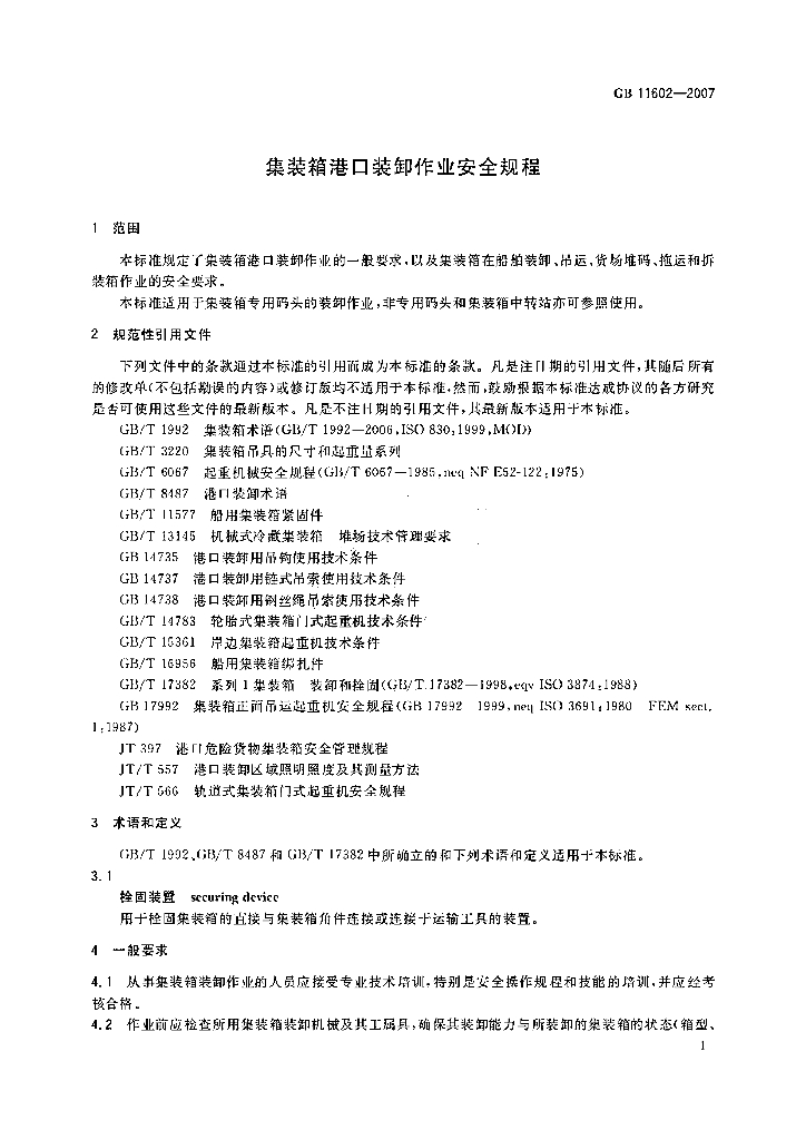GB 11602-2007 标准预览
