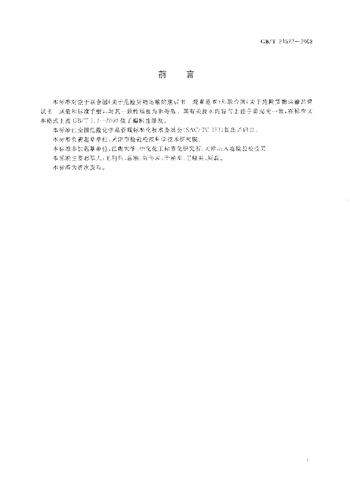 GB/T 21572-2008 标准预览