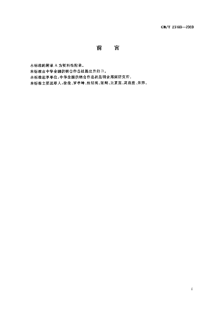 GB/T 23189-2008 标准预览