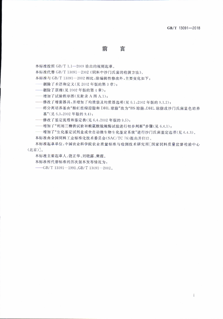 GB/T 13091-2018 标准预览