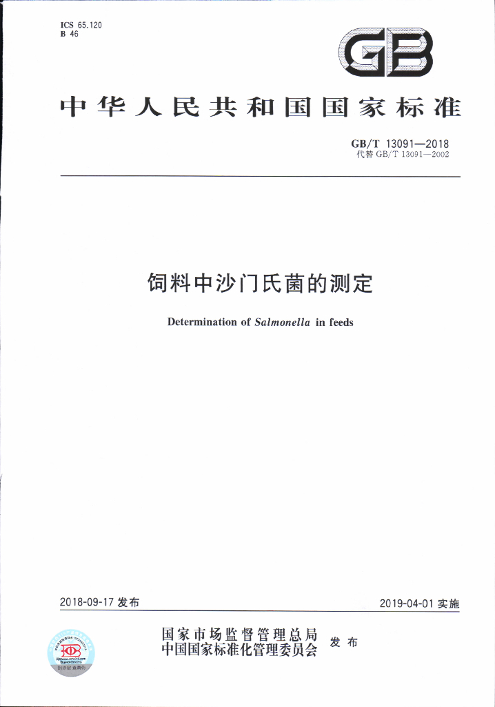 GB/T 13091-2018 标准预览