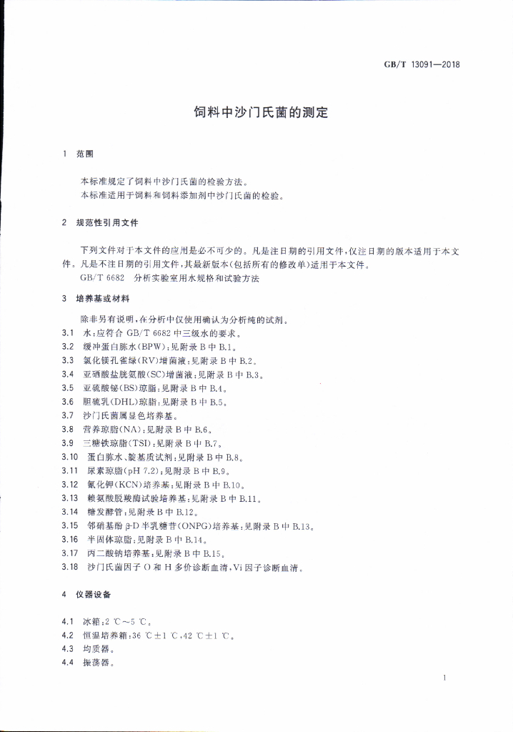 GB/T 13091-2018 标准预览