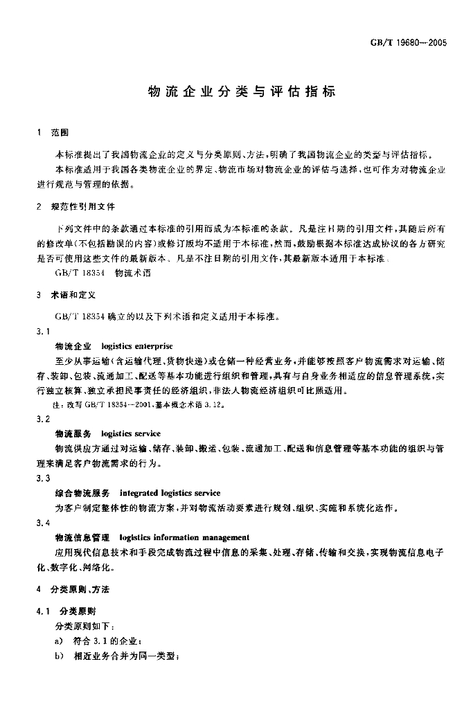 GB/T 19680-2005 标准预览