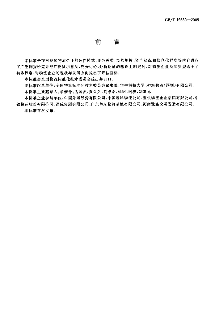 GB/T 19680-2005 标准预览