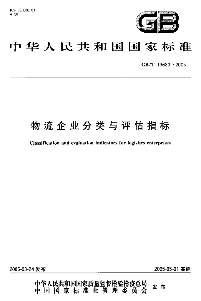 GB/T 19680-2005 标准预览