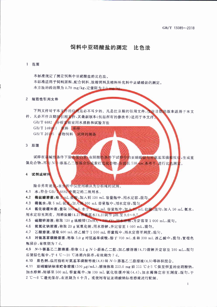 GB/T 13085-2018 标准预览