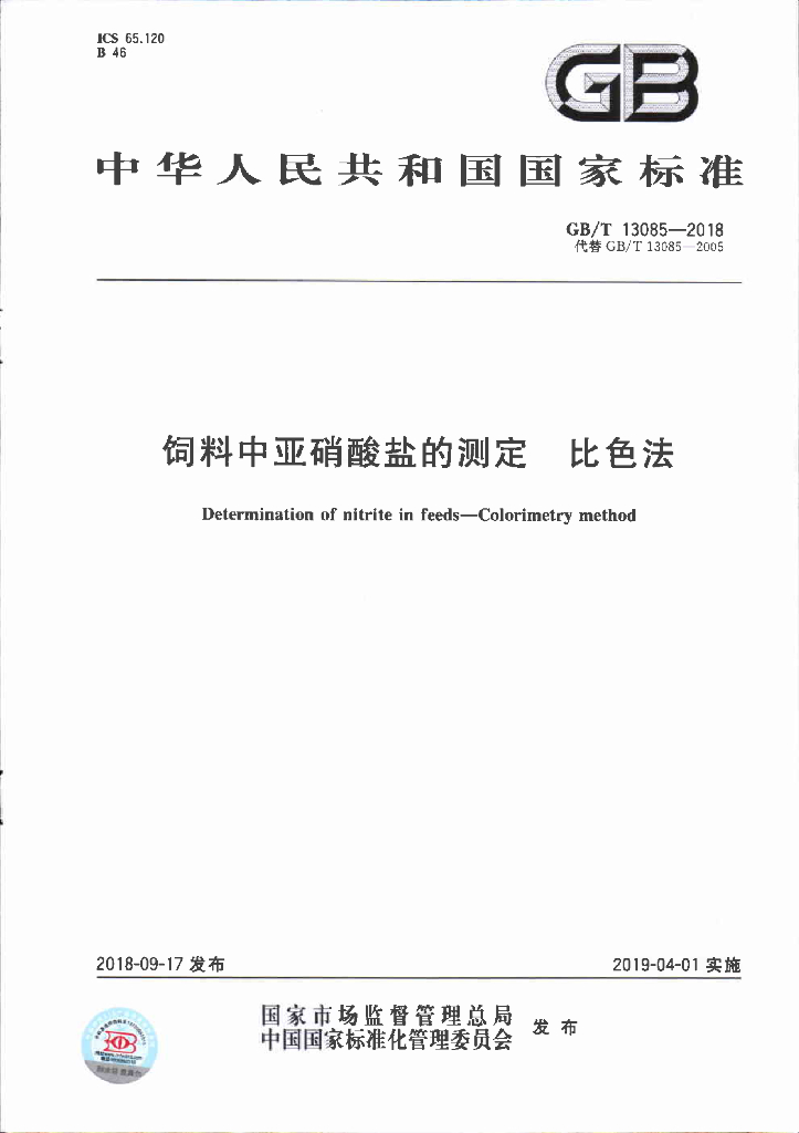 GB/T 13085-2018 标准预览