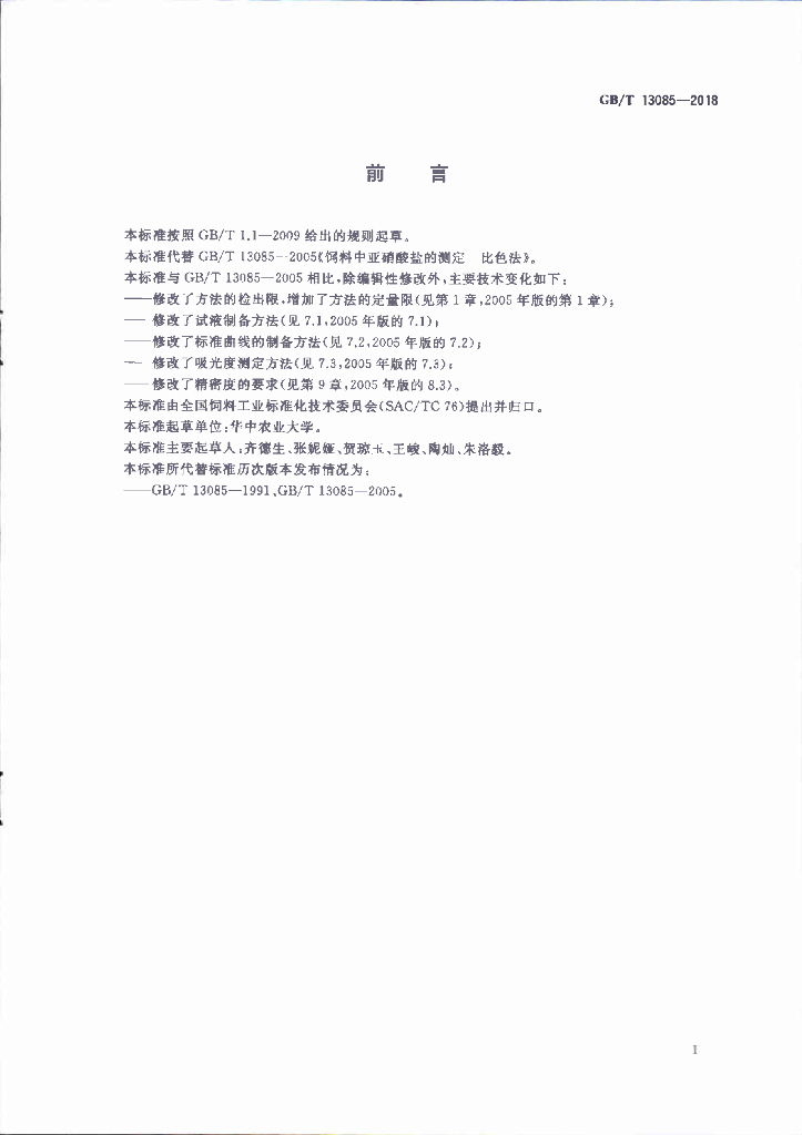 GB/T 13085-2018 标准预览