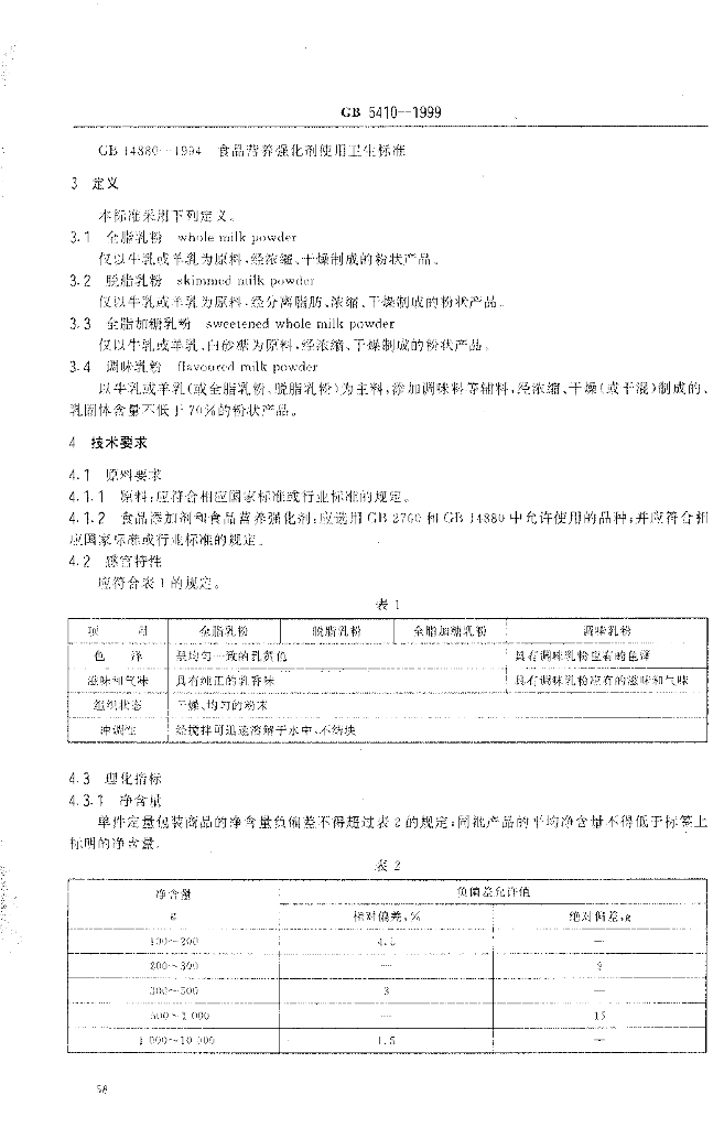 GB 5410-1999 标准预览
