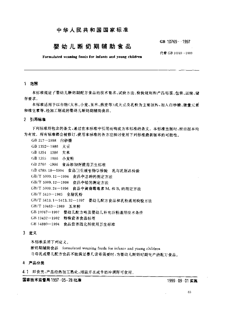 GB 10769-1997 标准预览