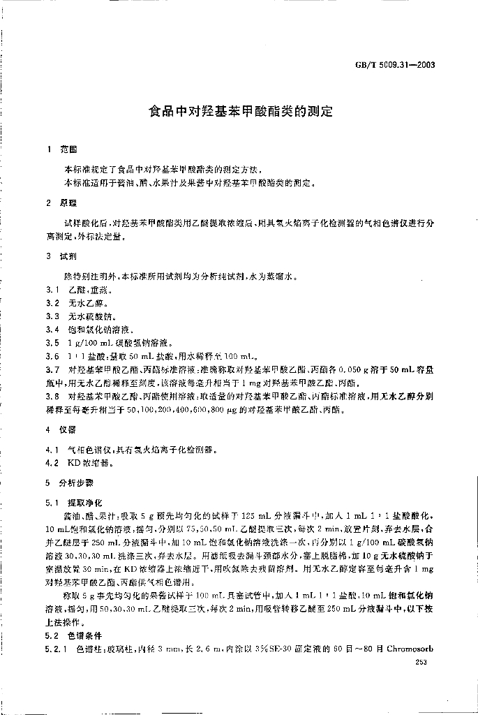GB/T 5009.31-2003 标准预览