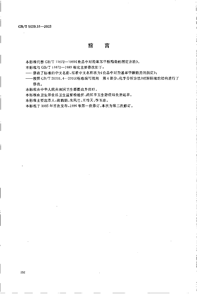 GB/T 5009.31-2003 标准预览