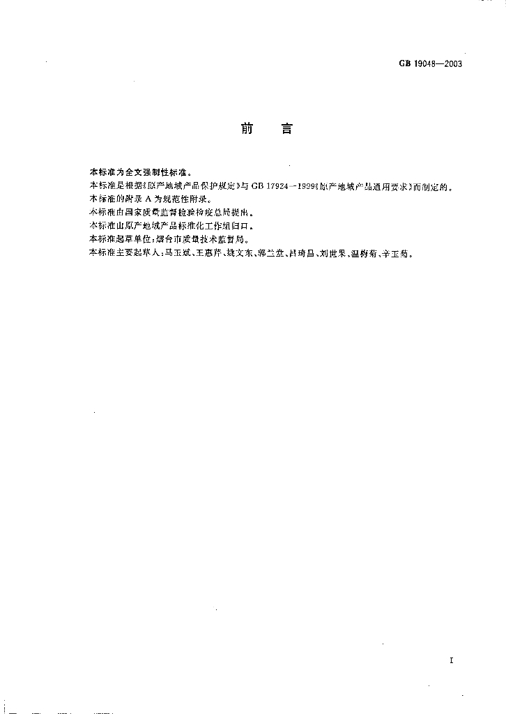 GB 19048-2003 标准预览