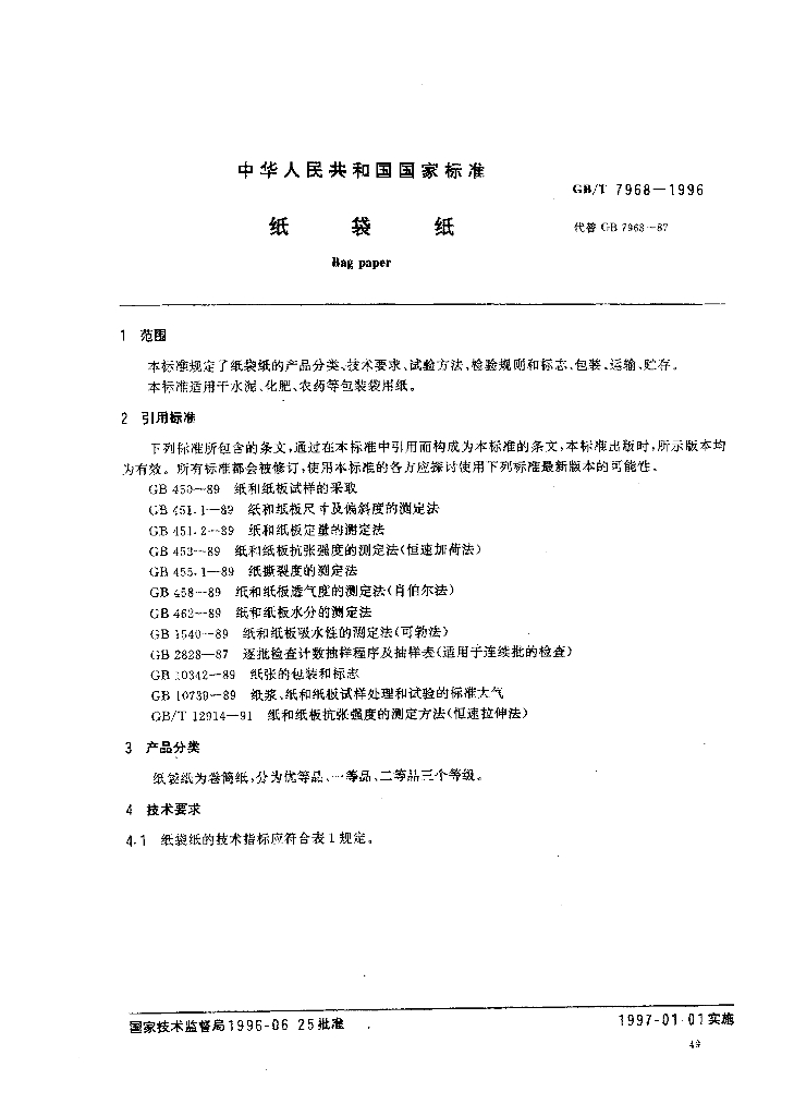 GB/T 7968-1996 标准预览