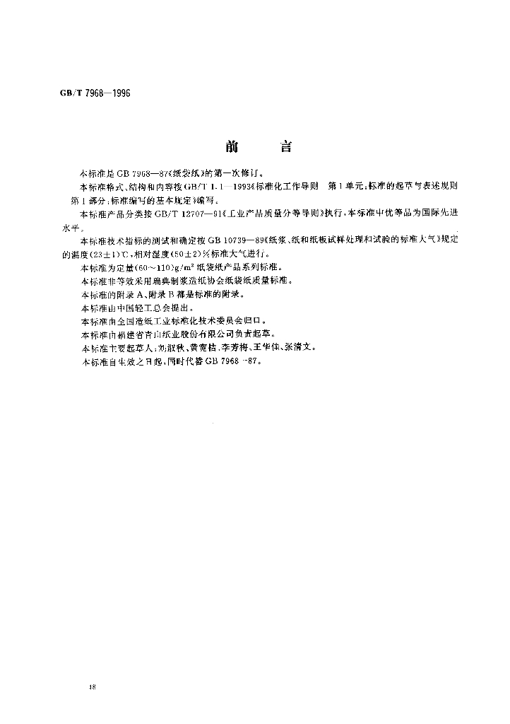 GB/T 7968-1996 标准预览