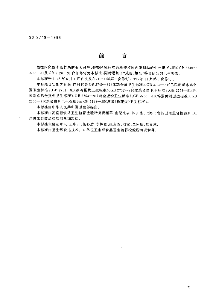 GB 2749-1996 标准预览