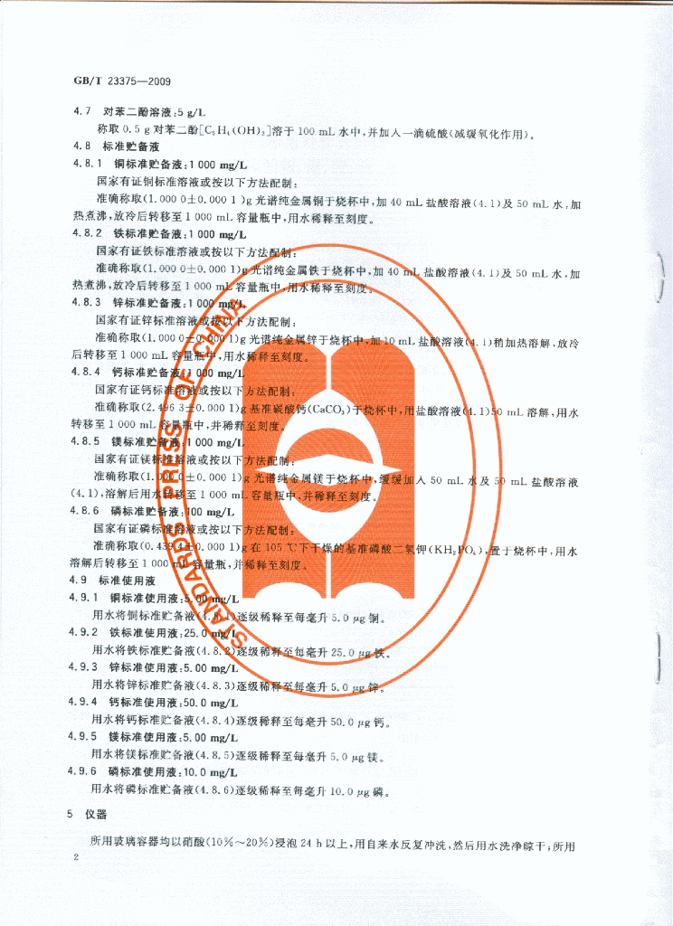 GB/T 23375-2009 标准预览