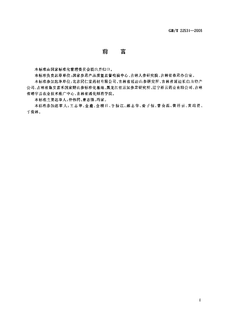 GB/T 22531-2008 标准预览