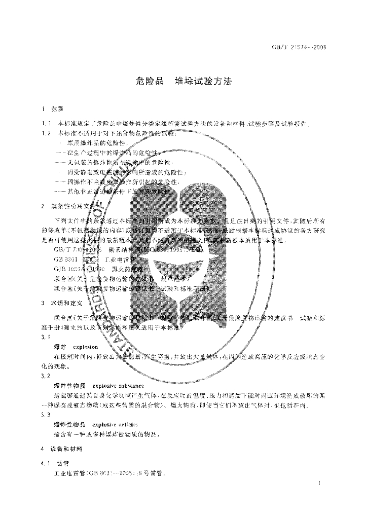 GB/T 21574-2008 标准预览
