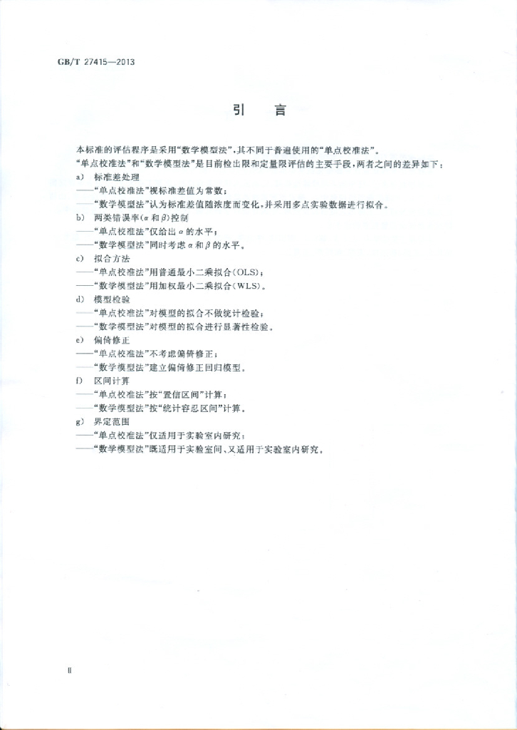 GB/T 27415-2013 标准预览