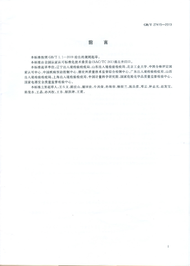 GB/T 27415-2013 标准预览