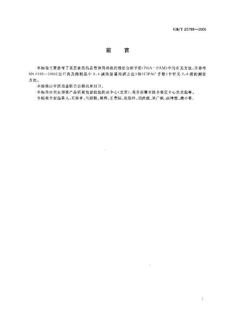 GB/T 20798-2006 标准预览
