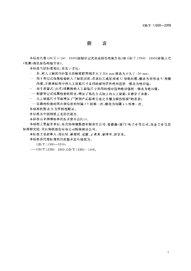 GB/T 11260-2008 标准预览