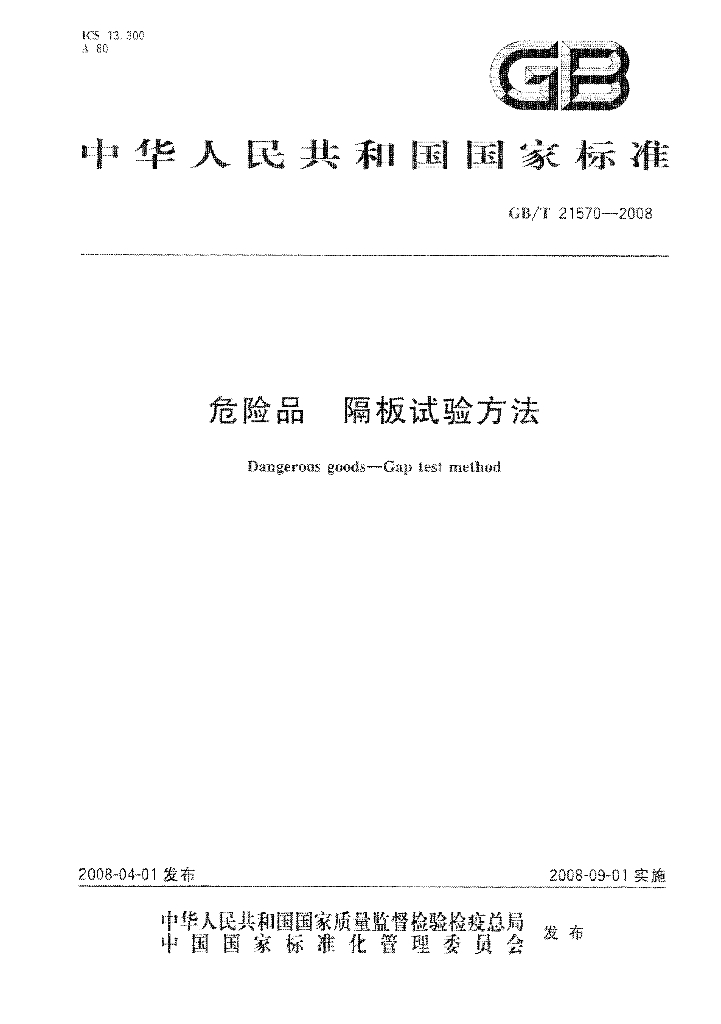 GB/T 21570-2008 标准预览