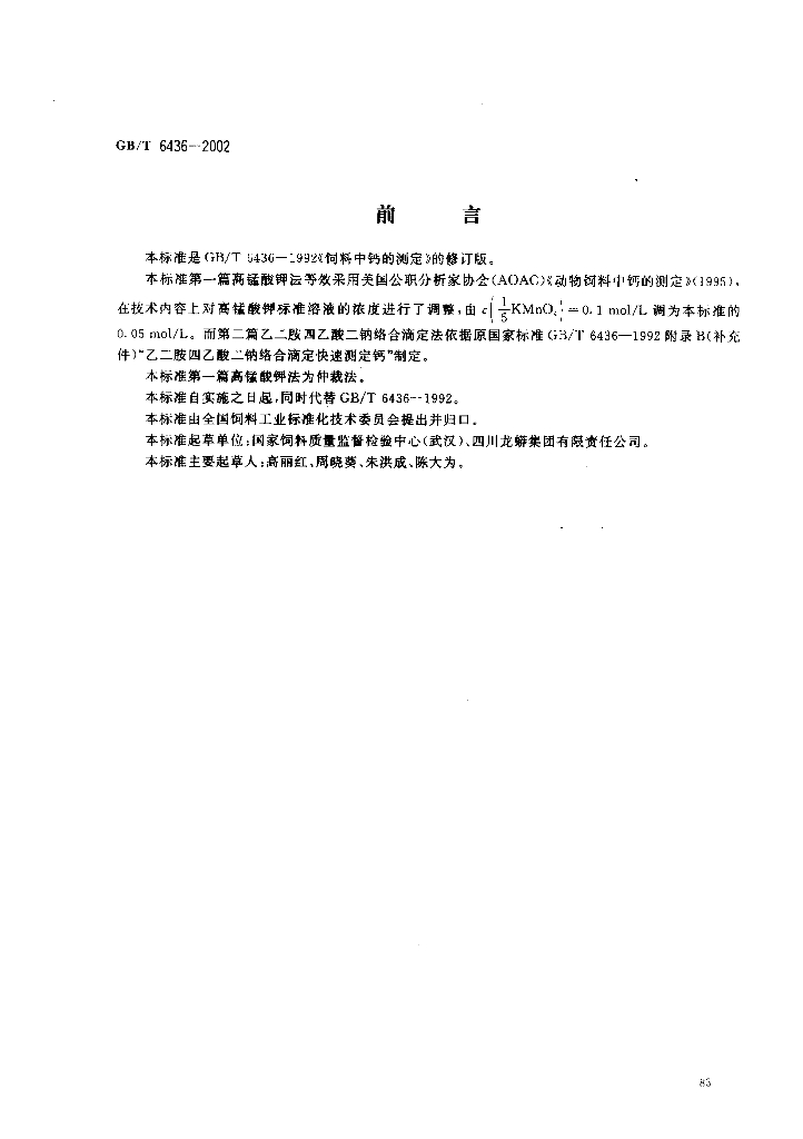 GB/T 6436-2002 标准预览