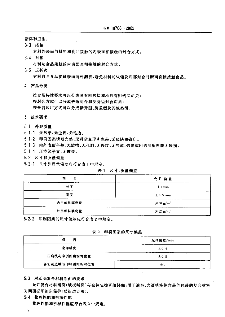 GB 18706-2002 标准预览