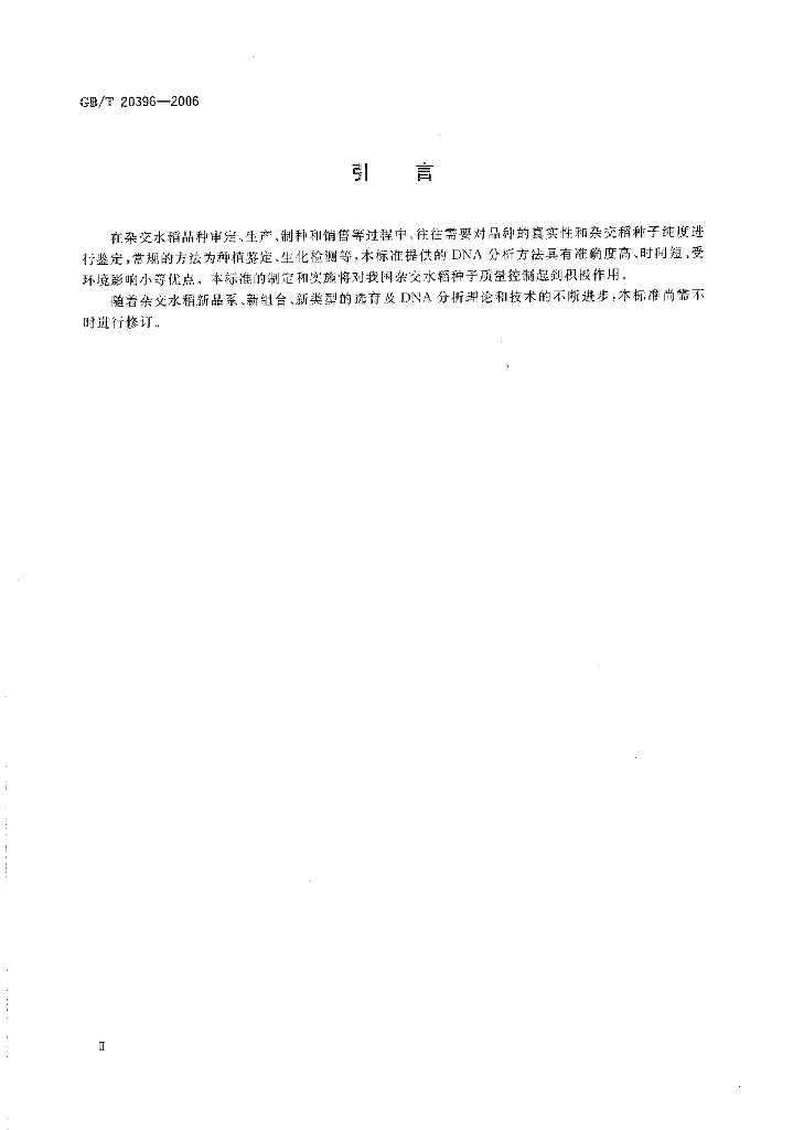 GB/T 20396-2006 标准预览