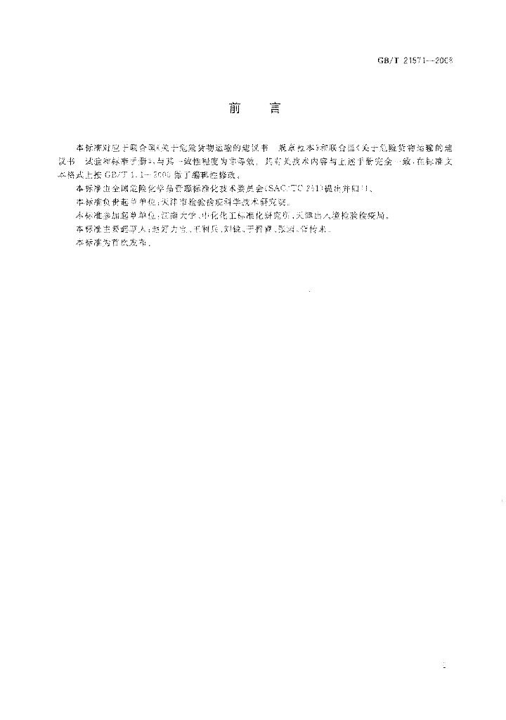 GB/T 21571-2008 标准预览