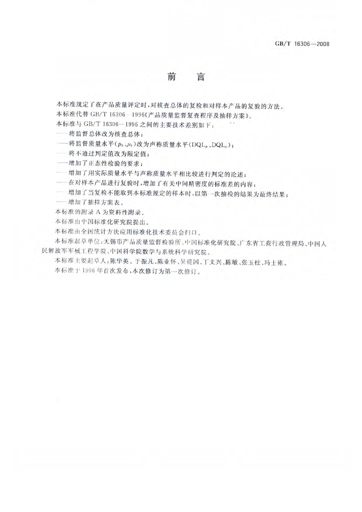 GB/T 16306-2008 标准预览