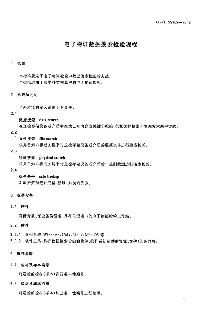 GB/T 29362-2012 标准预览