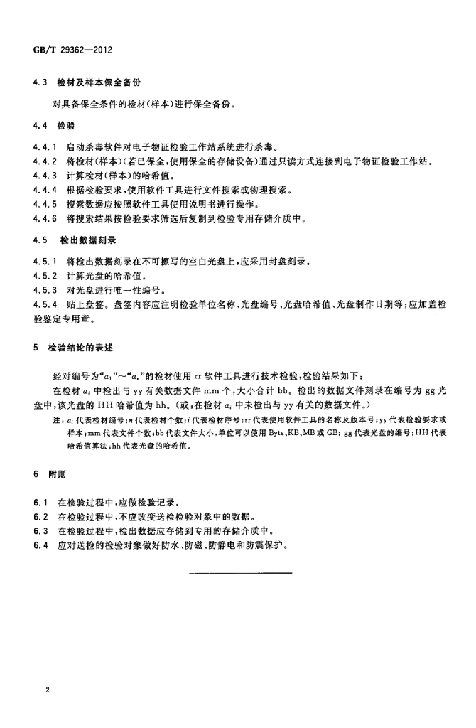 GB/T 29362-2012 标准预览