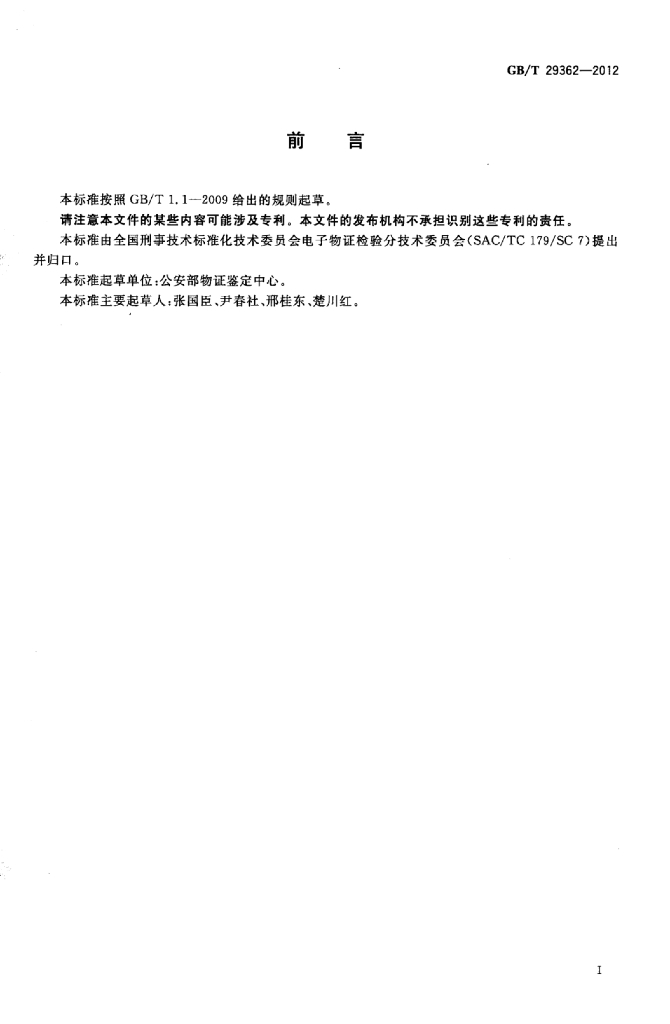 GB/T 29362-2012 标准预览