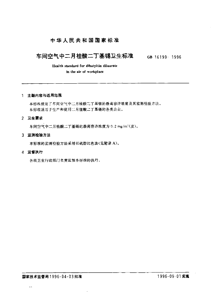 GB 16199-1996 标准预览