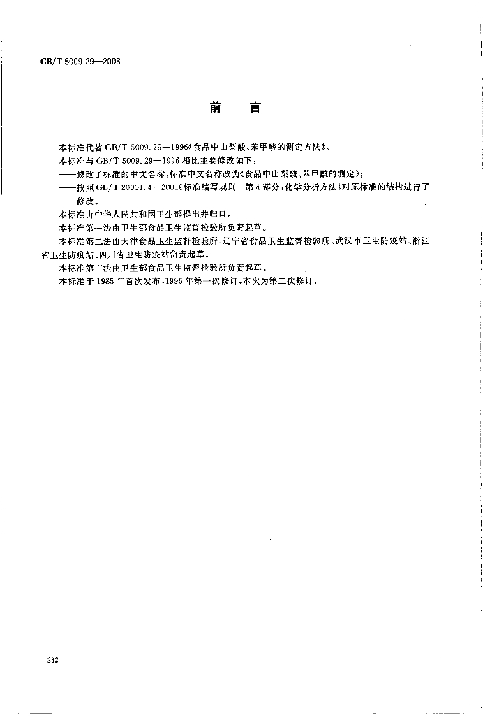 GB/T 5009.29-2003 标准预览