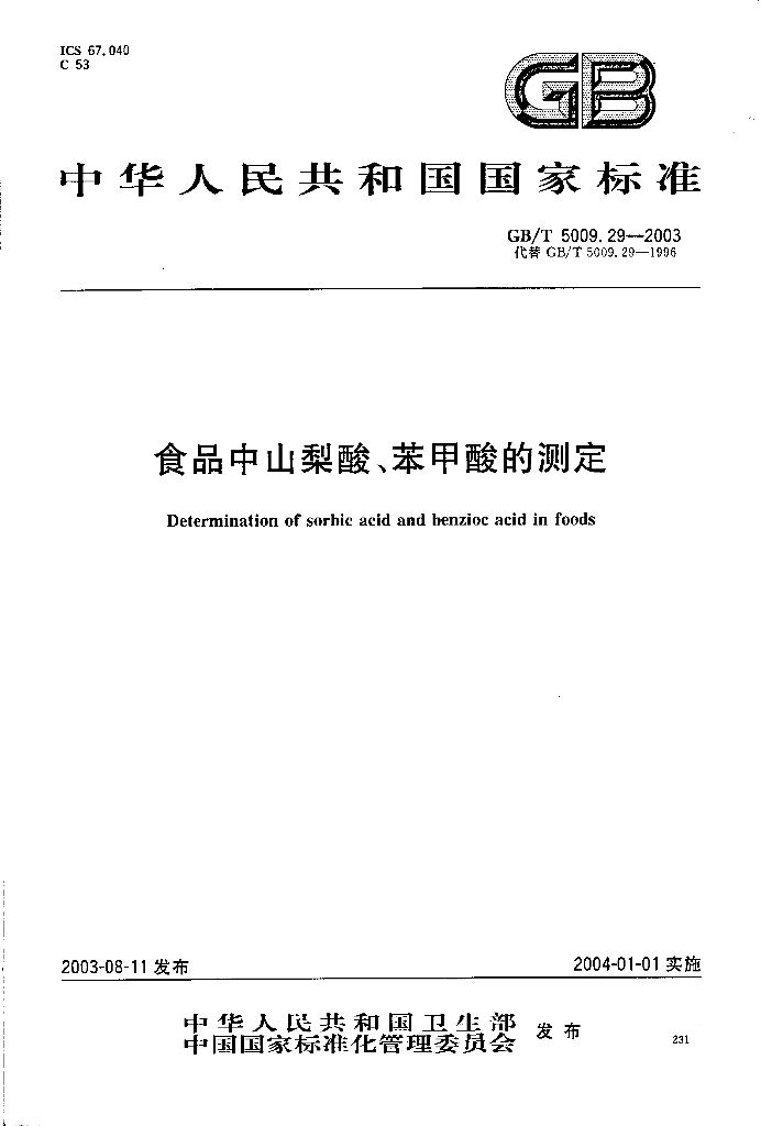 GB/T 5009.29-2003 标准预览