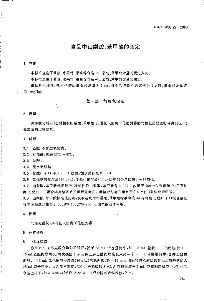 GB/T 5009.29-2003 标准预览