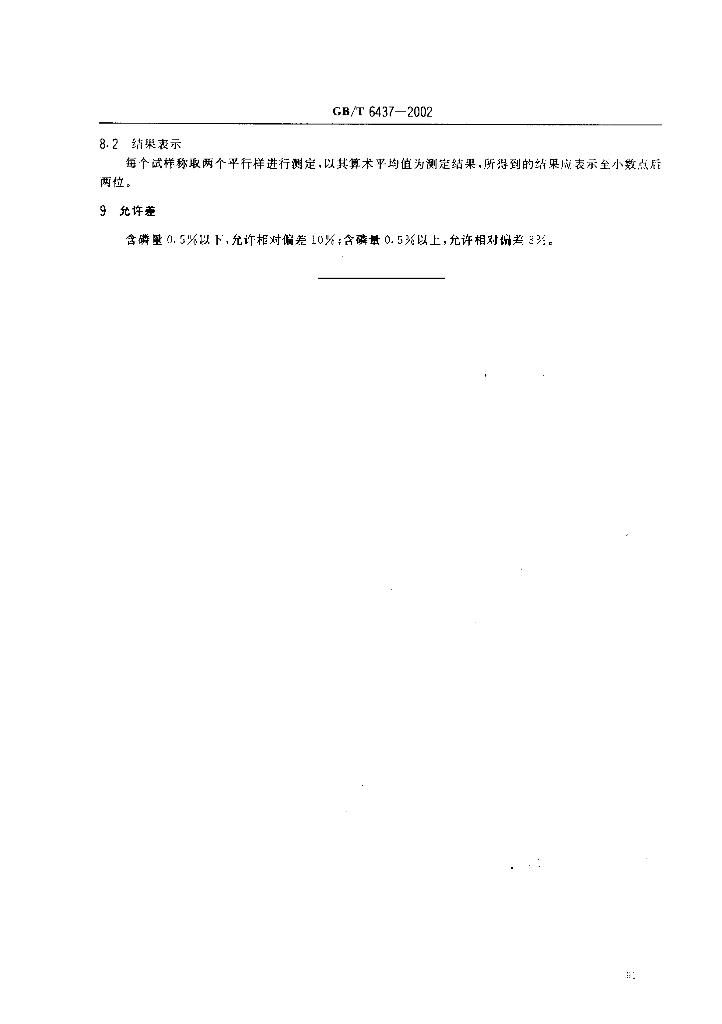 GB/T 6437-2002 标准预览