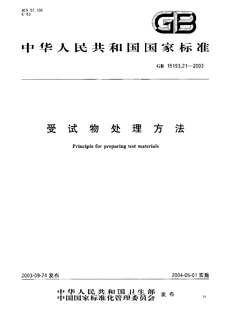 GB 15193.21-2003 标准预览